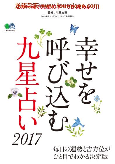 [日本版]EiMook 幸せを呼び込む九星占い PDF电子书下载